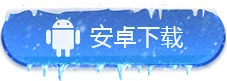 安卓版本下载图