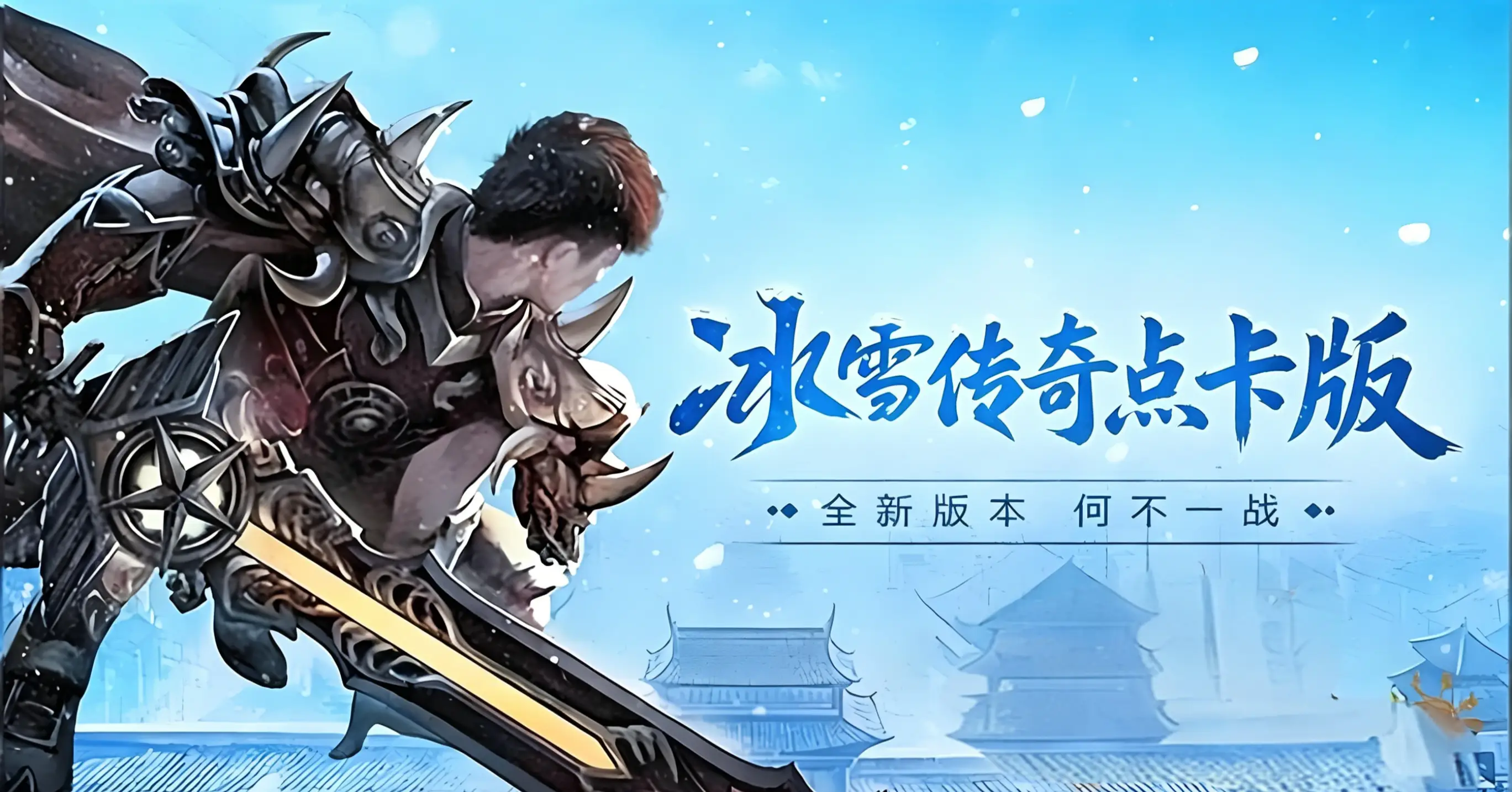 冰雪传奇点卡版官网|盘点那些容易被忽略的细节，少走弯弯绕绕弯路